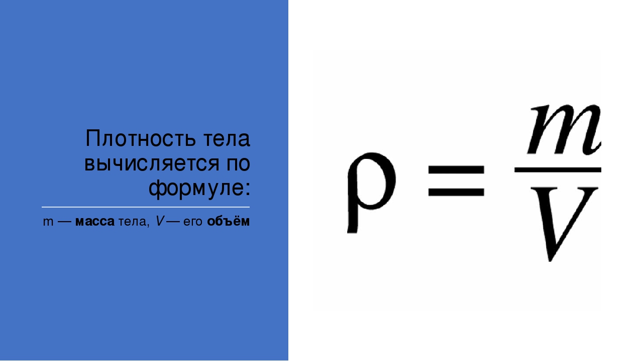 Плотность физика 7. Формула нахождения плотности. Плотность тела формула. Физическая формула плотности. Формула физика плотность масса.