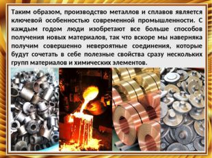 Таким образом, производство металлов и сплавов является ключевой особенностью