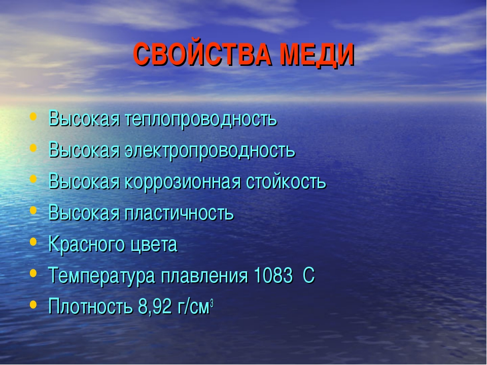 Опишите физические свойства. Медь и её свойства. Основные характеристики меди. Характерные свойства меди. Медь свойства и применение.