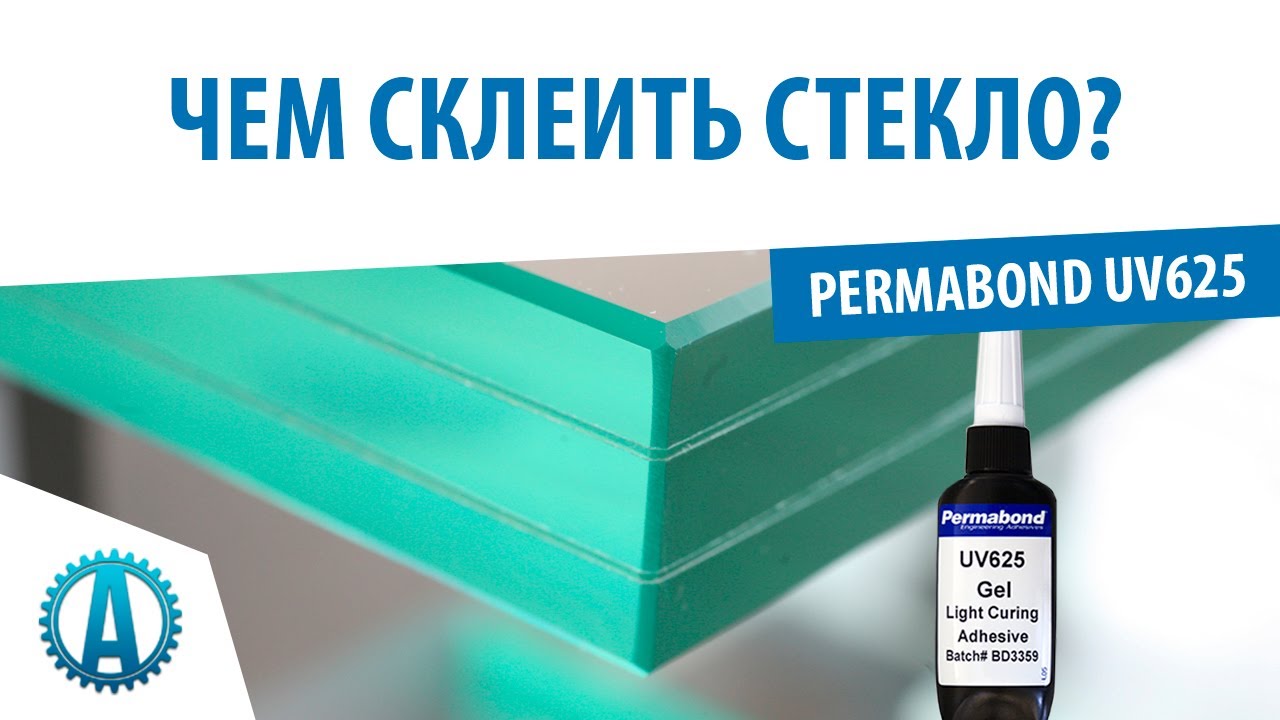 Стекло с uv клеем как наклеить. Permabond uv625. УФ клей Пермабонд. Склеенное стекло. Клей для склейки стекла со стеклом.