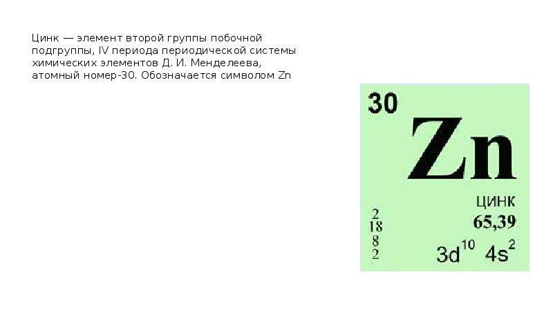 Знак zn. Цинк в системе Менделеева. Цинк элемент. ZN химический элемент. Химический знак цинка.