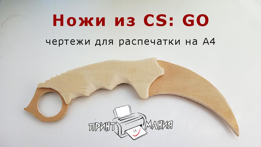 CS: GO - чертежи ножей