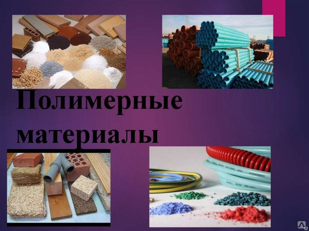 Синтетические полимеры картинки