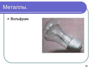 Вольфрам: свойства  металла