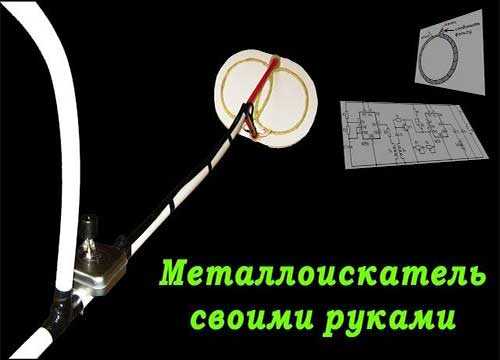 Металлоискатели своими руками как искать чтобы найти монеты украшения клады 2009 pdf djvu